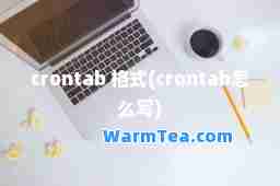 crontab 格式(crontab怎么写)