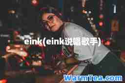 eink(eink说唱歌手)