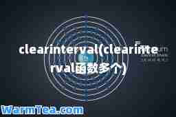 clearinterval(clearinterval函数多个)