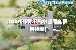 bter(邦特尔热水器怎么使用视频)