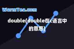 double(double在c语言中的意思)