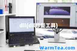 dll(dll修复工具)
