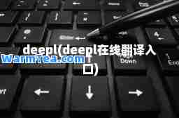 deepl(deepl在线翻译入口)