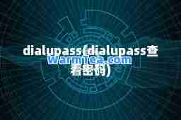 dialupass(dialupass查看密码)