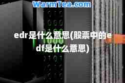 edr是什么意思(股票中的edf是什么意思)