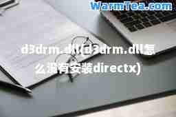 d3drm.dll(d3drm.dll怎么没有安装directx)