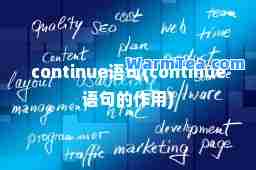 continue语句(continue语句的作用)