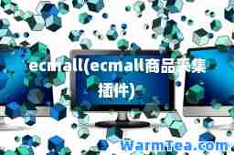 ecmall(ecmall商品采集插件)