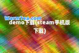 demo下载(steam手机版下载)