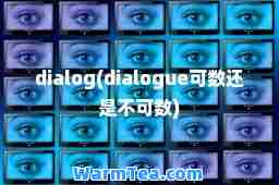 dialog(dialogue可数还是不可数)