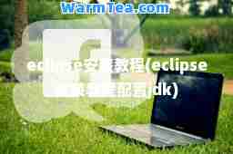 eclipse安装教程(eclipse安装教程配置jdk)
