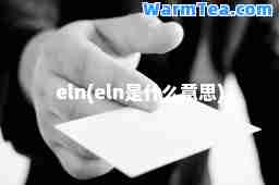 eln(eln是什么意思)