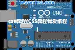 css教程(CSS教程我爱编程)