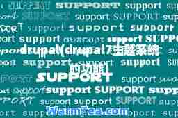 drupal(drupal7主题系统的功能)