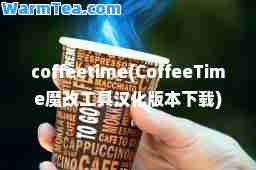 coffeetime(CoffeeTime魔改工具汉化版本下载)