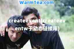 createevent(createeventw于动态链接库)