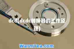 dcd(dcdc转换器的工作原理)