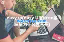 easy ui(easy UI的tree第三层为什么展不开)