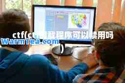 ctf(ctf加载程序可以禁用吗)