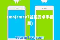 cms(cmsv7监控安卓手机版)