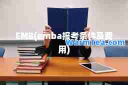 EMB(emba报考条件及费用)