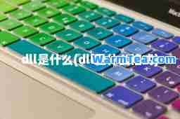 dll是什么(dll是什么格式)