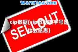 cip数据(cip数据核字号是什么意思)