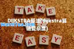 DIJKSTRA算法(dijkstra算法复杂度)