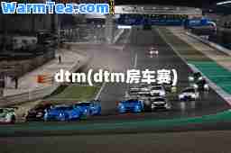 dtm(dtm房车赛)