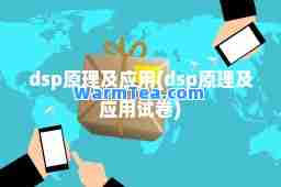 dsp原理及应用(dsp原理及应用试卷)