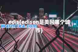 edis(edison是美国哪个城市)