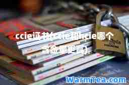 ccie证书(ccie和hcie哪个含金量更高)