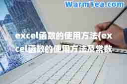 excel函数的使用方法(excel函数的使用方法及常数函数的应用操作实验报告)