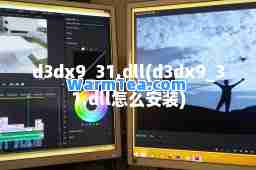 d3dx9_31.dll(d3dx9_31.dll怎么安装)