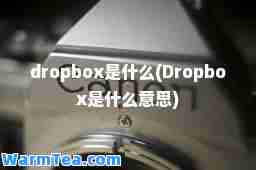 dropbox是什么(Dropbox是什么意思)