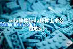 eda软件(eda软件上市公司龙头)