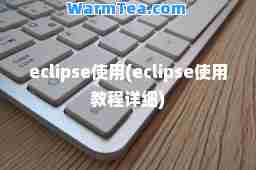 eclipse使用(eclipse使用教程详细)