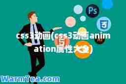 css3动画(css3动画animation属性大全)