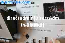 directadmin(DirectAdmin控制面板)