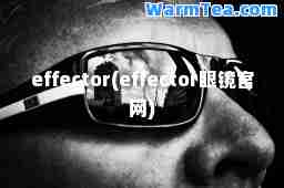 effector(effector眼镜官网)