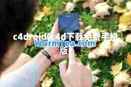 c4droid(c4d下载免费手机版)