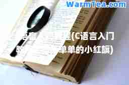 c语言入门教程(C语言入门教程之简简单单的小红旗)