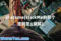 crackme(crackMe的那个密码怎么破解)