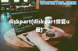 diskpart(diskpart修复u盘)