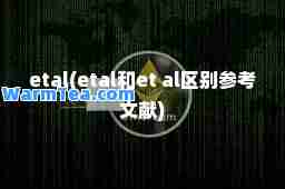 etal(etal和et al区别参考文献)