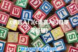 c语言入门(c语言入门自学零基础)