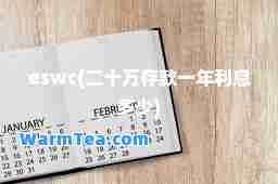 eswc(二十万存款一年利息多少)
