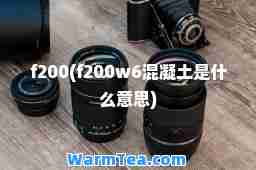 f200(f200w6混凝土是什么意思)
