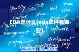 EDA是什么(eda软件有哪些)