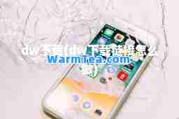 dw下载(dw下载链接怎么做)